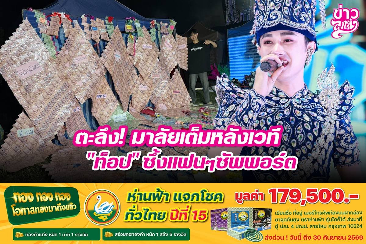 ตะลึง! มาลัยเต็มหลังเวที "ท็อป" ซึ้งแฟนๆซัพพอร์ต