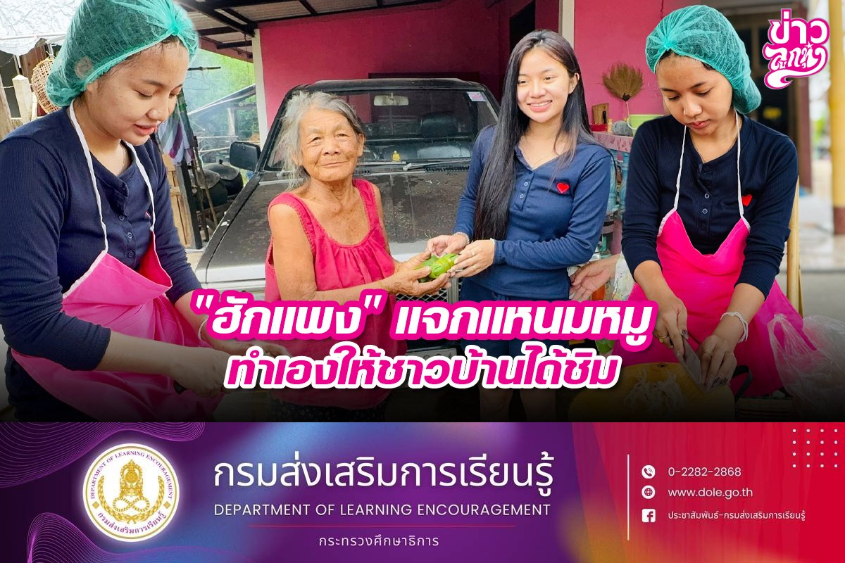 "ฮักแพง" แจกแหนมหมูทำเองให้ชาวบ้านได้ชิม
