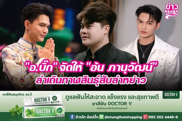"อ.บิ๊ก" จัดให้ "อ้น ภาณวัฒน์" ลำเดินกาฬสินธุ์สับลำหย่าว