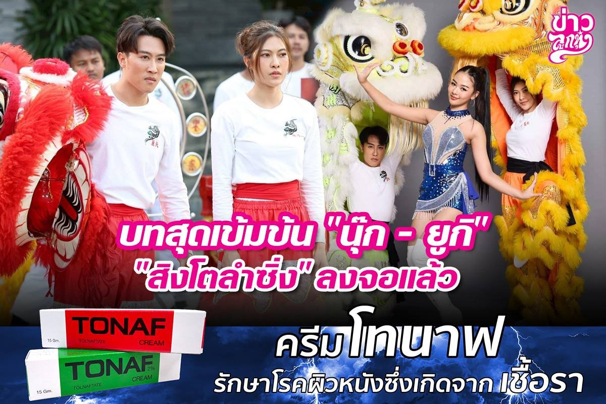 บทสุดเข้าข้น "นุ๊ก - ยูกิ" "สิงโตลำซิ่ง" ลงจอแล้ว