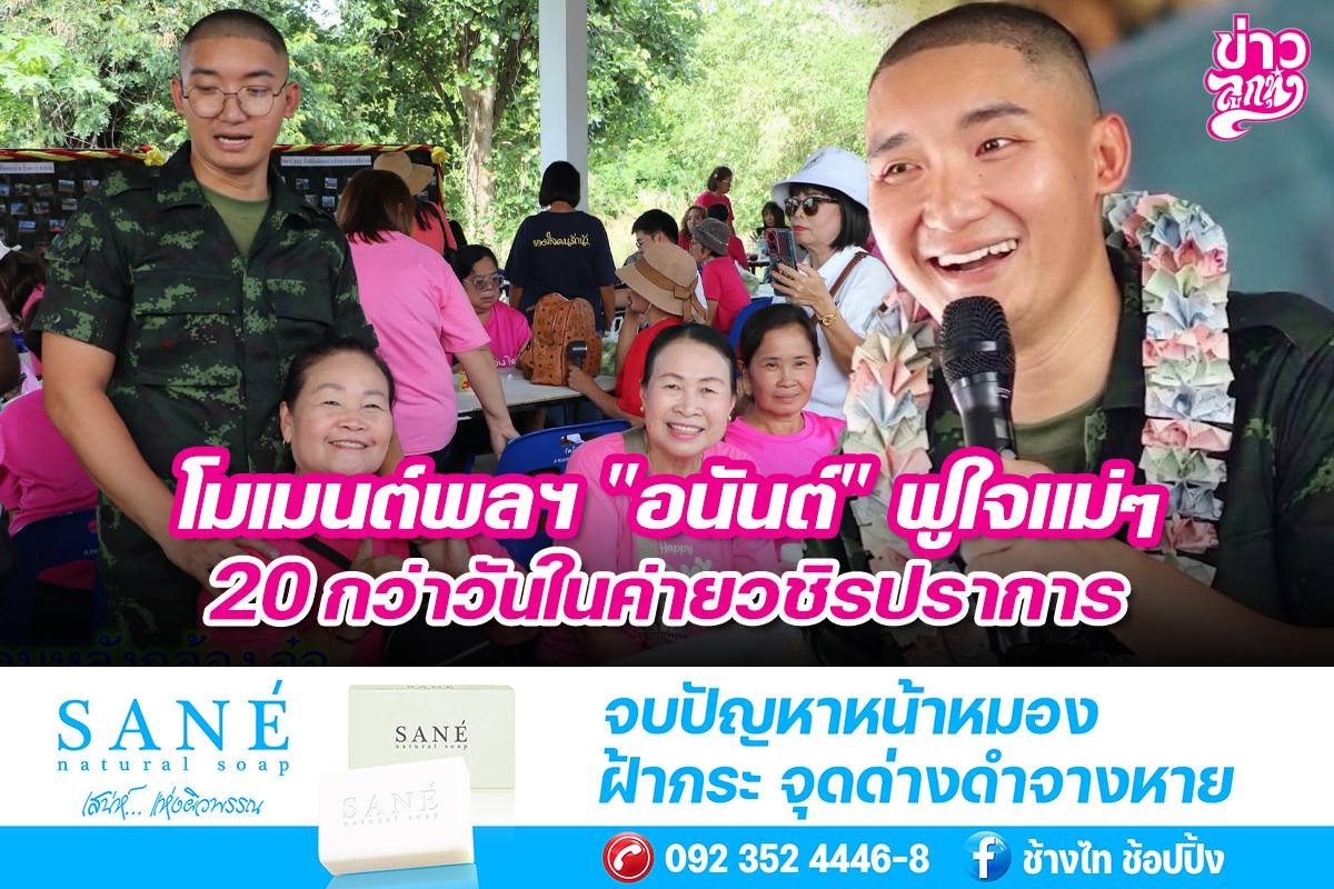 โมเนมต์พลฯ "อนันต์" ฟูใจแม่ๆ 20 กว่าวันในค่ายวชิรปราการ