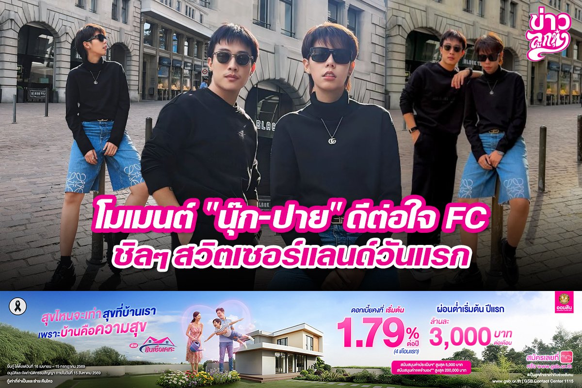โมเมนต์ "นุ๊ก-ปาย" ดีต่อใจ FC ชิลๆ สวิตเซอร์แลนด์วันแรก