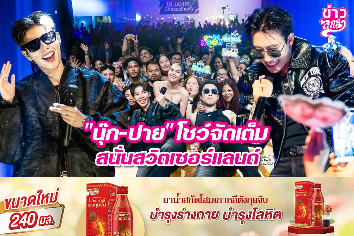 "นุ๊ก-ปาย" โชว์จัดเต็ม สนั่นสวิตเซอร์แลนด์