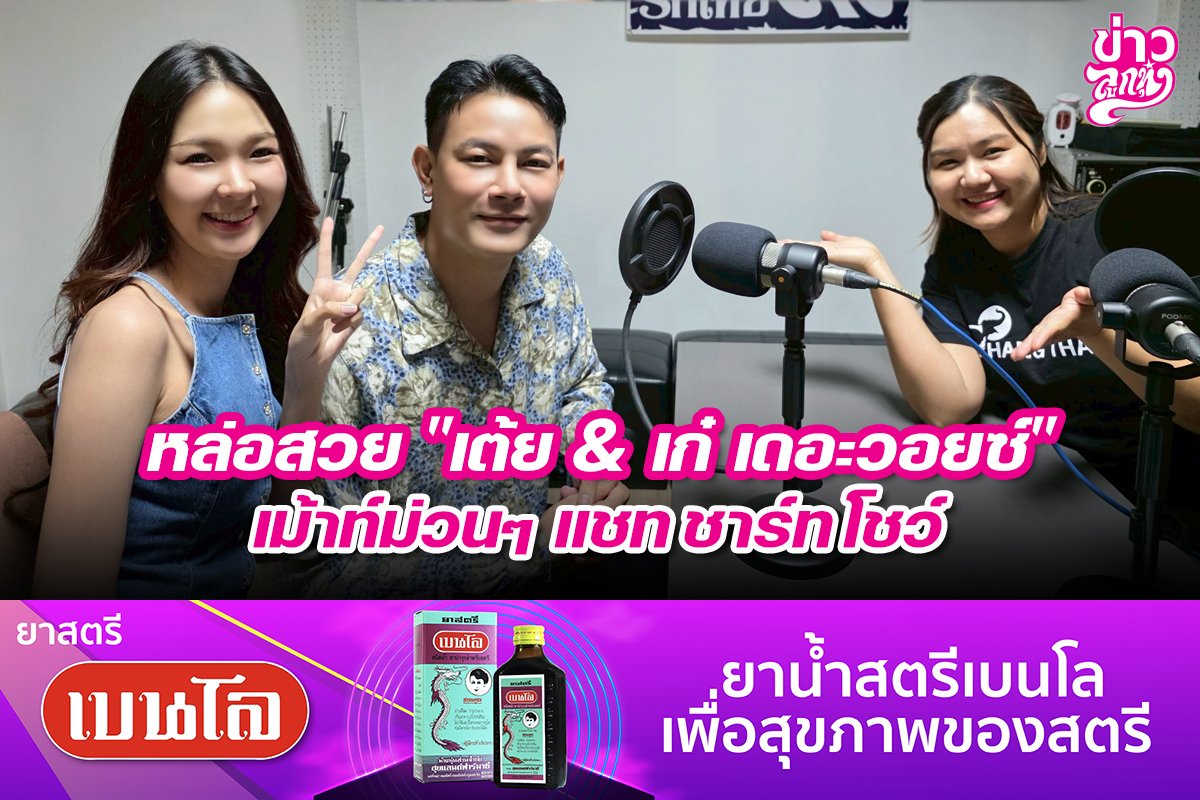 หล่อสวย "เต้ย & เก๋ เดอะวอยซ์" เม้าท์ม่วนๆ แชท ชาร์ท โชว์