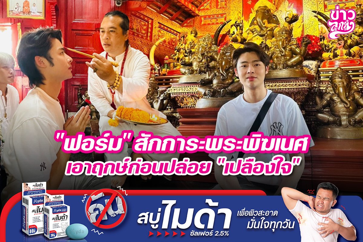 "ฟอร์ม" สักการะพระพิฆเนศ เอาฤกษ์ก่อนปล่อย "เปลืองใจ"