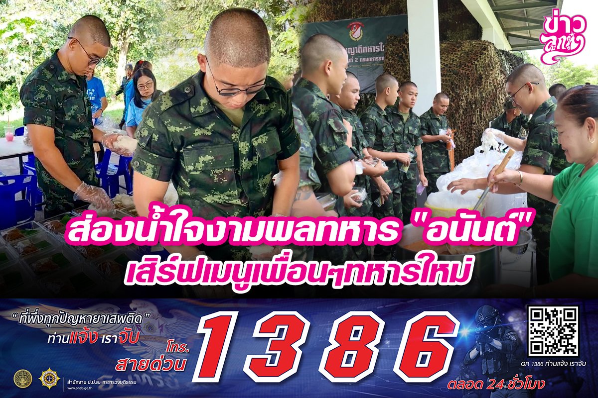 ส่องน้ำใจงามพลทหาร "อนัน" เสิร์ฟเมนูเพื่อนๆทหารใหม่