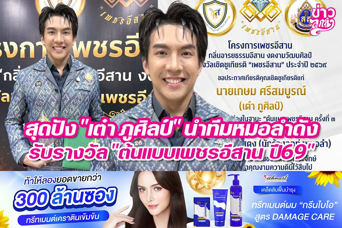 สุดปัง "เต๋า ภูศิลป์" นำทีมหมอลำดัง รับรางวัล "ต้นแบบเพชรอีสานปี 69"
