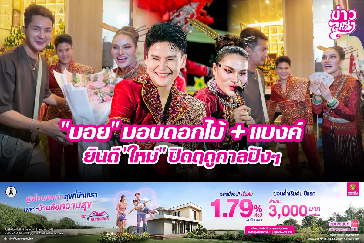 "บอย" มอบดอกไม้ + แบงค์ ยินดี "ใหม่" ปิดฤดูกาลปังๆ