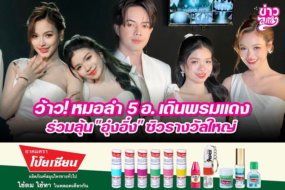 ว้าว!หมอลำ 5 อ. เดินพรมแดง ร่วมลุ้น "อุ๋งอิ๋ง" ซิวรางวัลใหญ่
