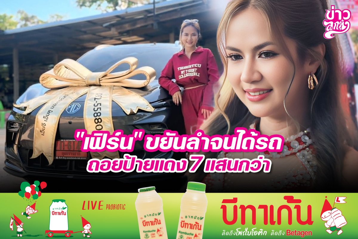 "เฟิร์น" ขยันลำจนได้รถ ถอยป้ายแดง 7 แสนกว่า