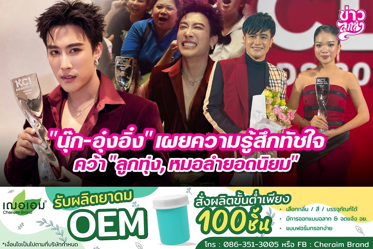 "นุ๊ก-อุ๋งอิ๋ง" เผยความรู้สึกทัชใจ คว้า "ลูกทุ่ง, หมอลำยอดนิยม"