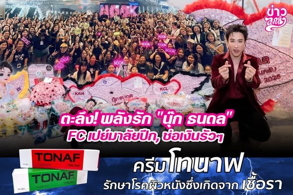 ตะลึง! พลังรัก "นุ๊ก ธนดล" FC เปย์มาลัยปีก, ช่อเงินรัวๆ