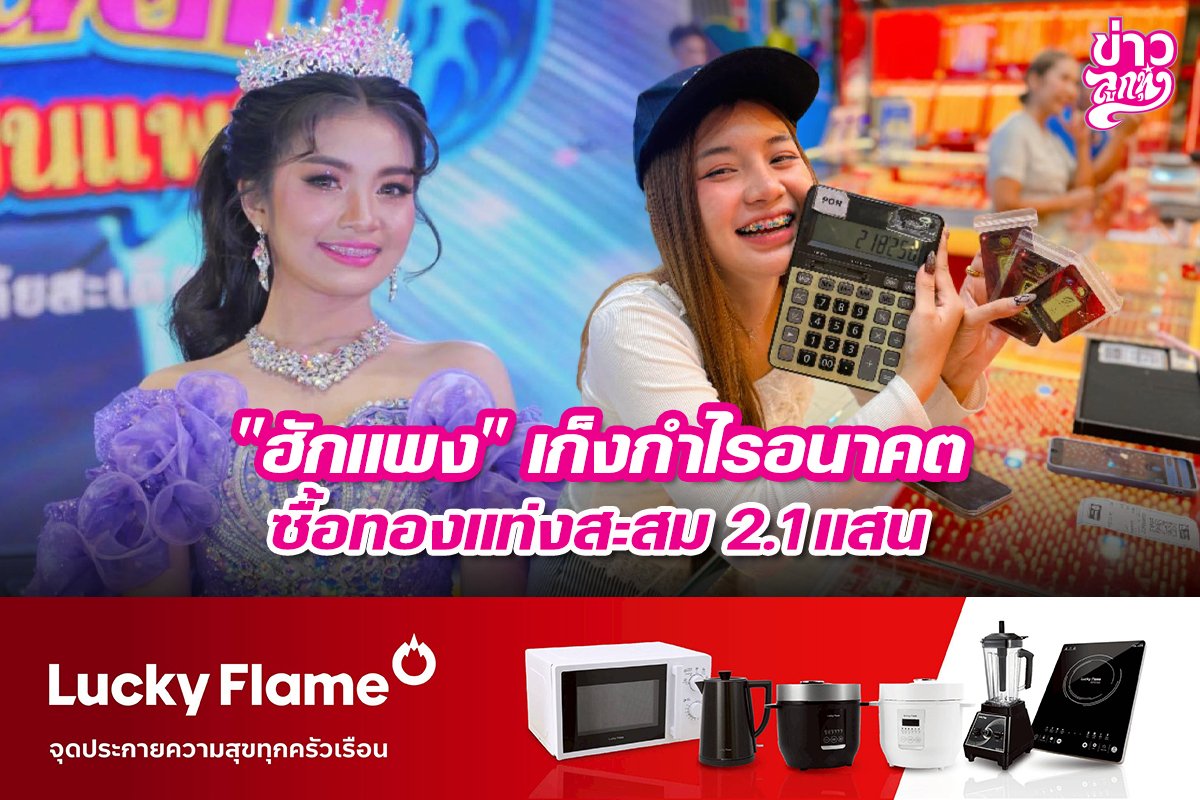 "ฮักแพง" เก็งกำไรอนาคต ซื้อทองแท่งสะสม 2.1 แสน