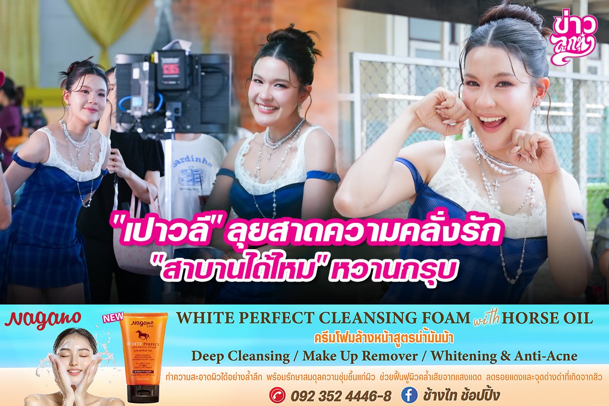"เปาวลี" ลุยสาดความคลั่งรัก "สาบานได้ไหม" หวานกรุบ