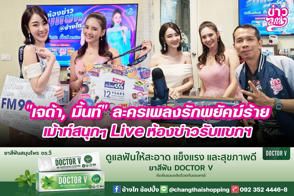 "เจด้า, มิ้นท์" ละครเพลงรักพยัคร้ายเม้าท์สนุกๆ Live ห้องข่าวรับแขกฯ