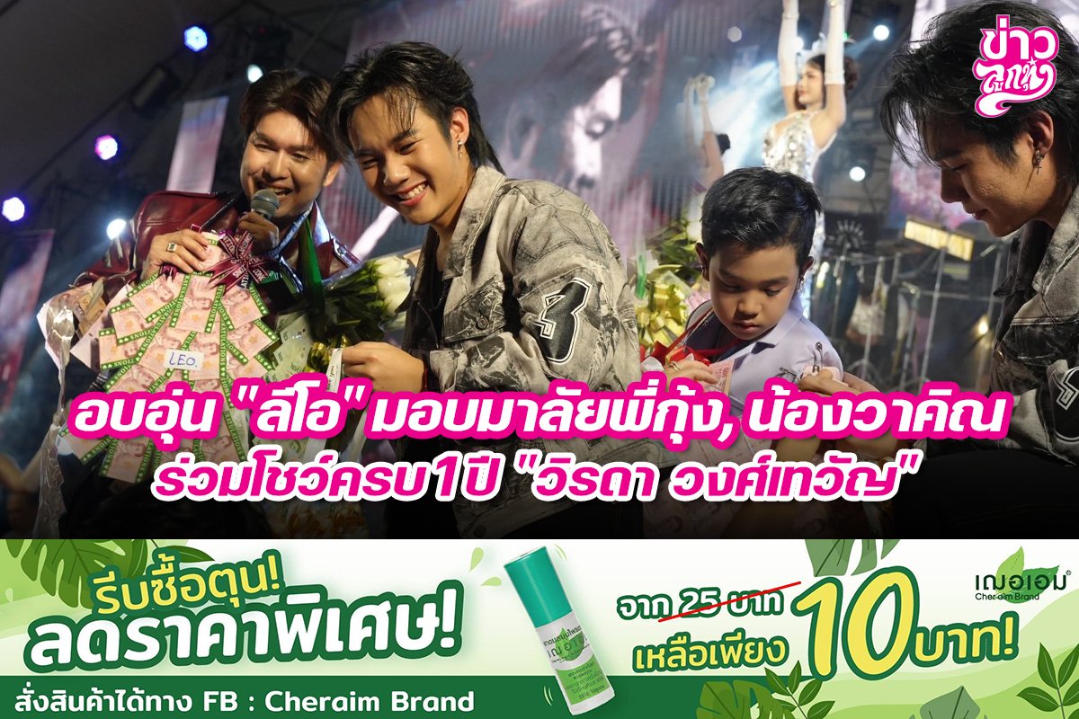 อบอุ่น "ลีโอ" มอบมาลัยพี่กุ้ง, น้องวาคิณ ร่วมโชว์ครบ 1 ปี "วิรดา วงศ์เทวัญ"