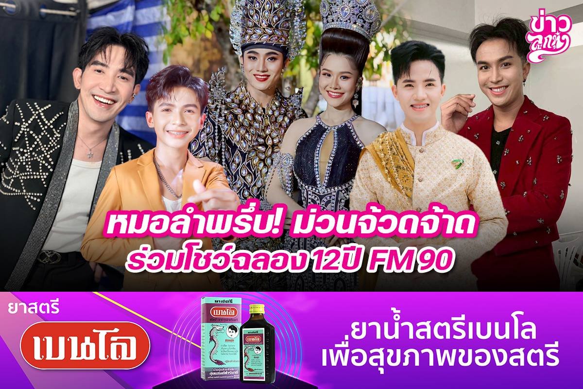 หมอลำพรึ่บ! ม่วนจ้วดจ้าด ร่วมโชว์ฉลอง 12 ปี FM90