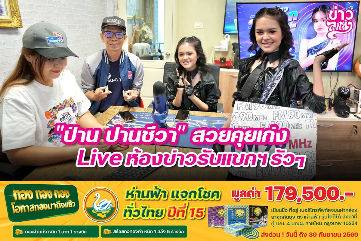 "ป่าน ปานชีวา" สวยคุยเก่ง Live ห้องข่าวรับแขกฯรัวๆ