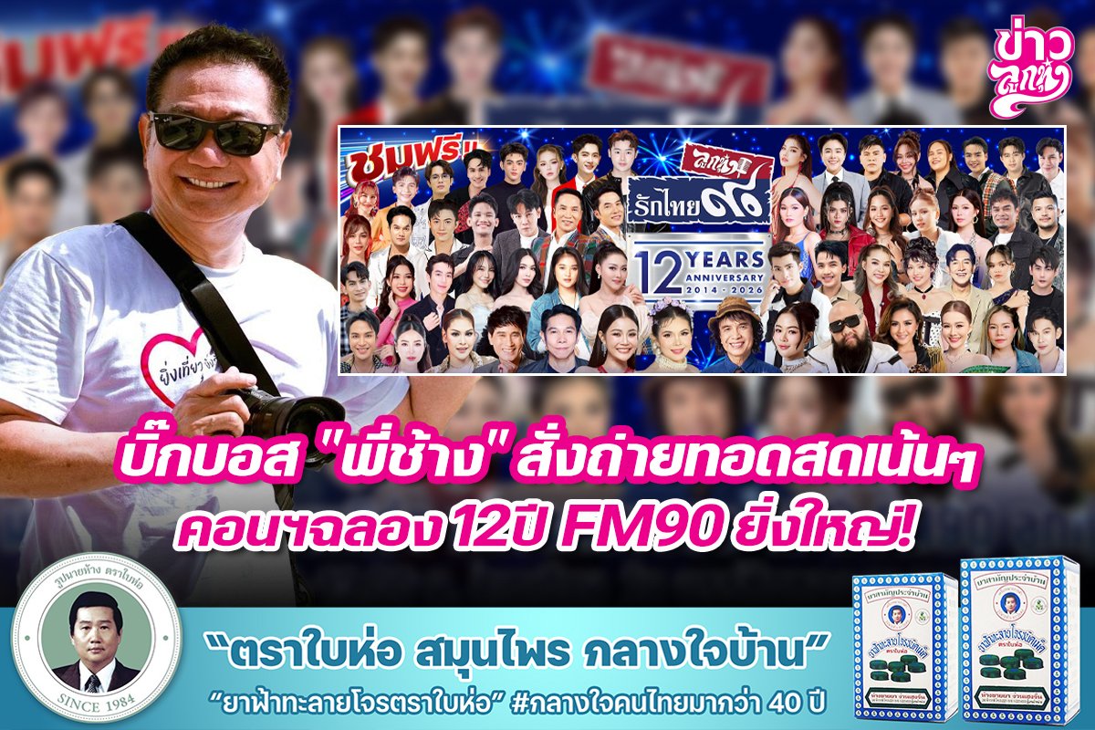 บิ๊กบอส "พี่ช้าง" สั่งถ่ายทอดสดเน้นๆ คอนฯฉลอง 12 ปี FM90 ยิ่งใหญ่!