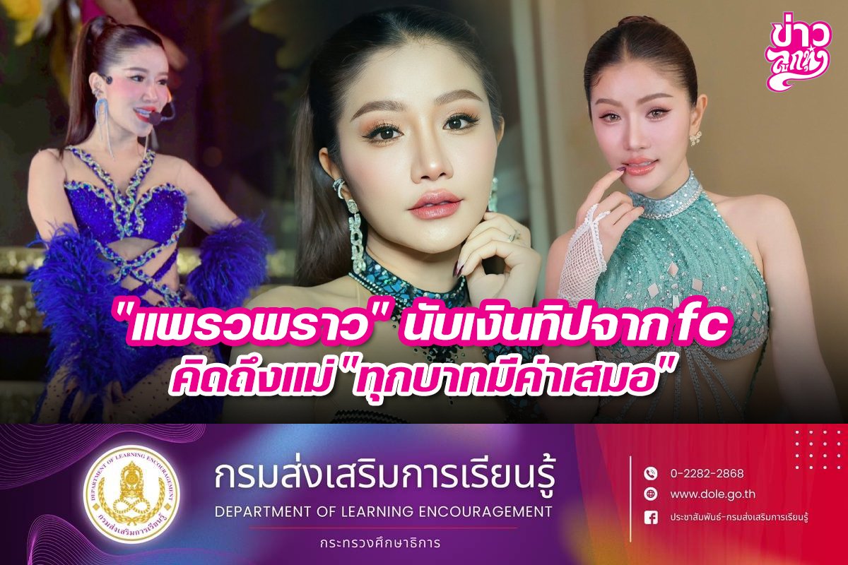 "แพรวพราว" นับเงินทิปจาก fc คิดถึงแม่ "ทุกบาทมีค่าเสมอ"