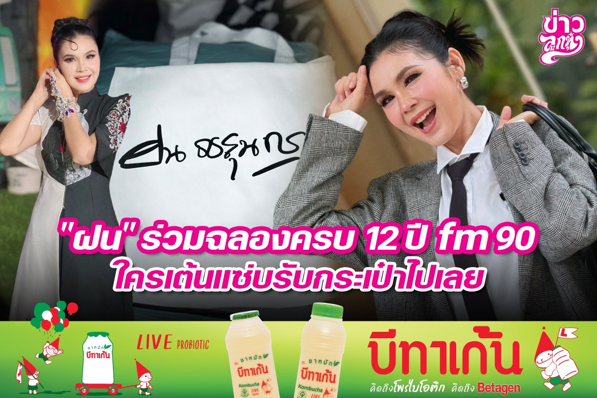 "ฝน" ร่วมฉลองครย 12 ปี fm90 ใครเต้นแซ่บรับกระเป๋าไปเลย