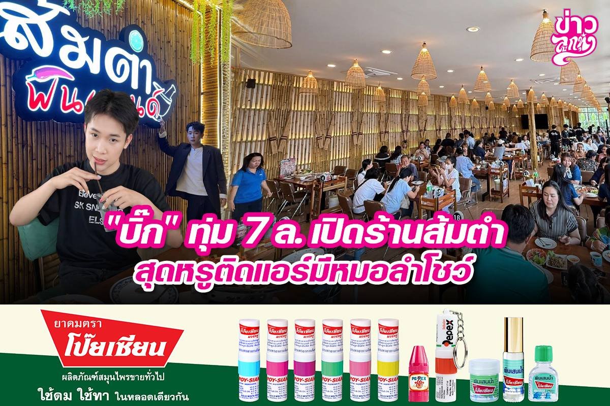"บิ๊ก" ทุ่ม 7 ล. เปิดร้านส้มตำ สุดหรูติดแอร์มีหมอลำโชว์
