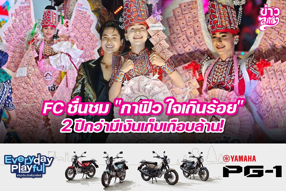 FC ชื่นชม "กาฟิว ใจเกินร้อย" 2 ปีกว่ามีเงินเก็บเกือบล้าน!.