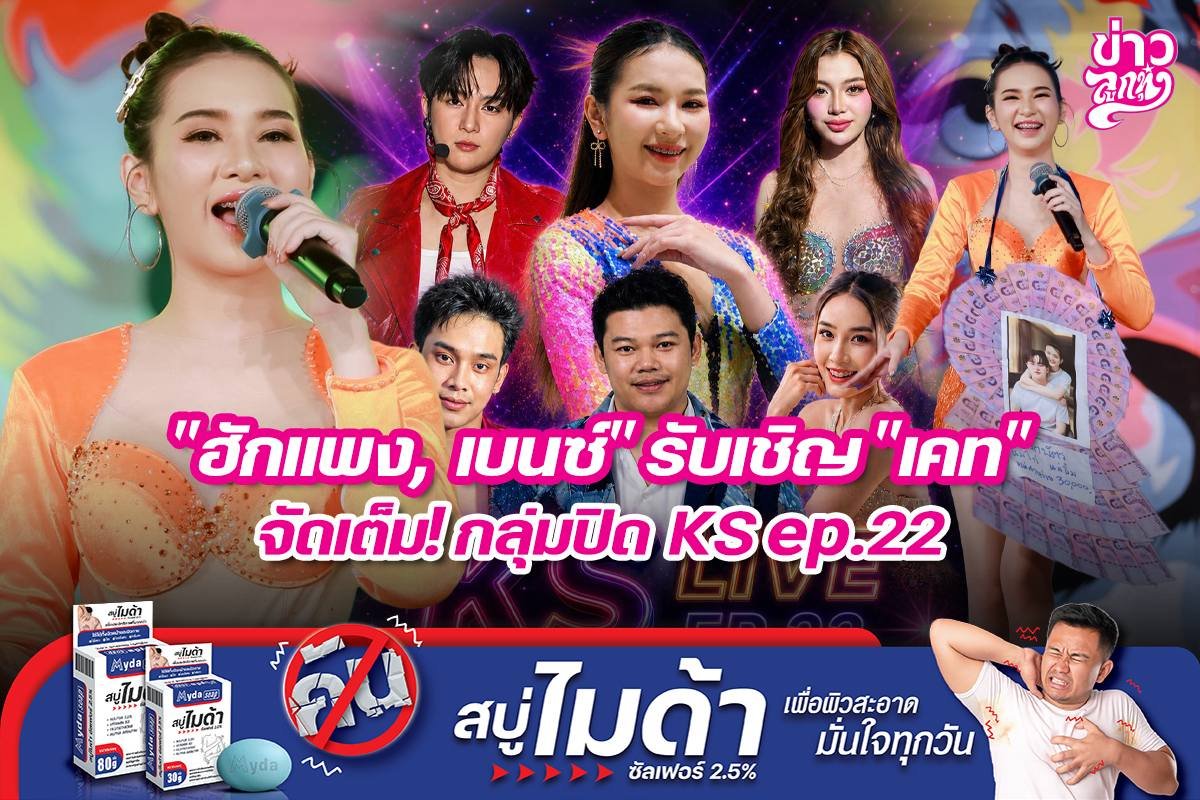 "ฮักแพง, เบนซ์" รับเชิฐ "เคท" จัดเต็ม! กลุ่มปิด KS ep.22