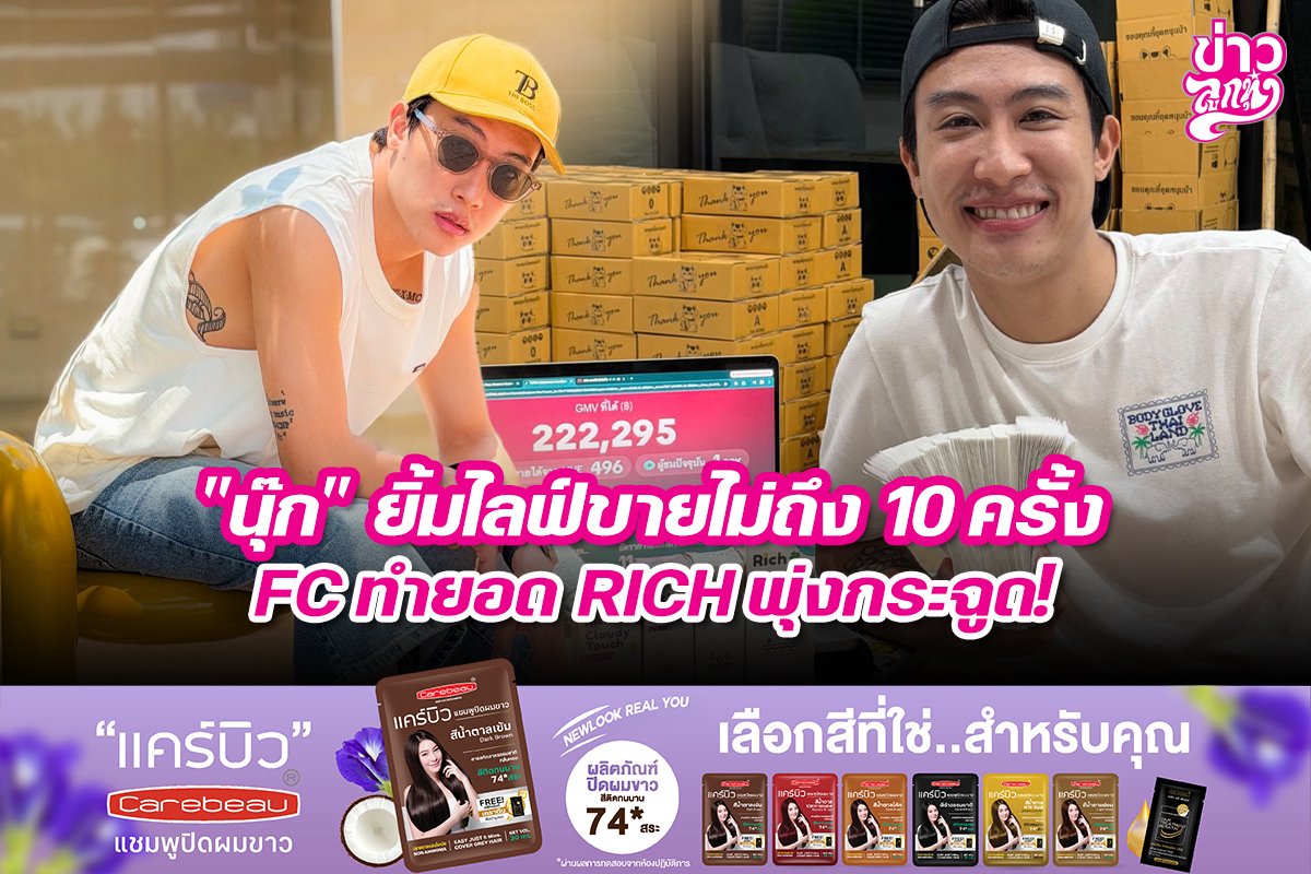 "นุ๊ก" ยิ้มไลฟ์ขายไม่ถึง 10 ครั้ง FC ทำยอด RICH พุ่งกระฉูด!
