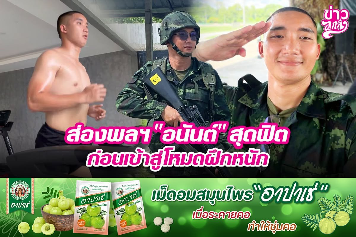 ส่องพลฯ "อนันต์" สุดฟิต ก่อนเข้าสู่โหมดฝึกหนัก