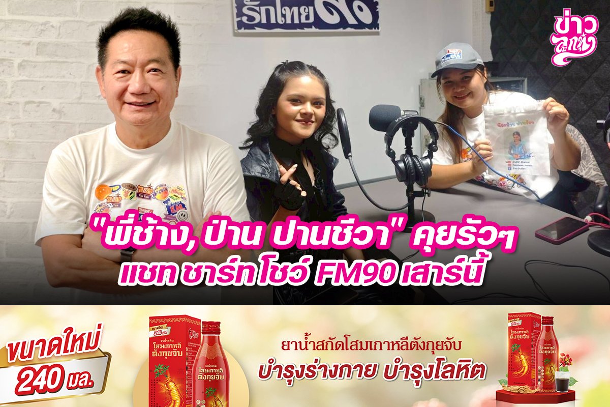 "พี่ช้าง, ป่าน ปานชีวา" คุยรัวๆ แชท ชาร์ท โชว์ FM90 เสาร์นี้