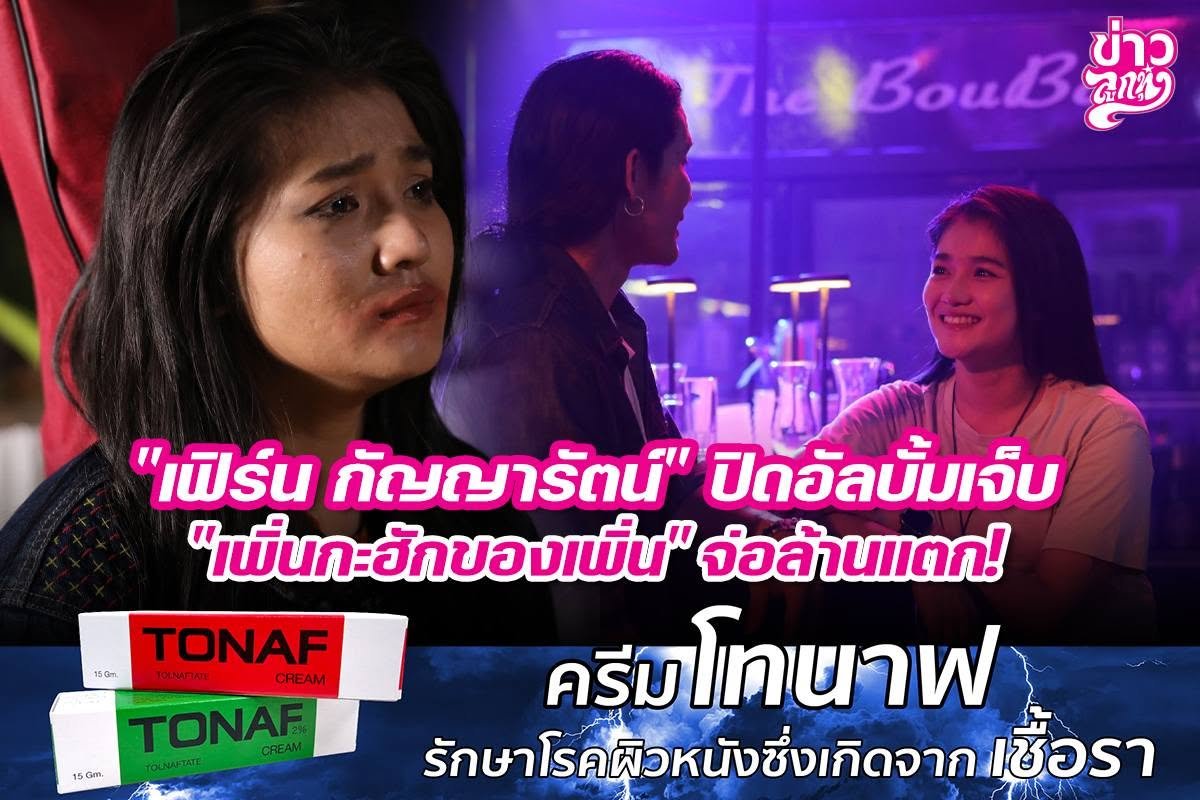 "เฟิร์น กัญญารัตน์" ปิดอัลบั้มเจ็บ "เพิ่นกะฮักของเพิ่น" จ่อล้านแตก!