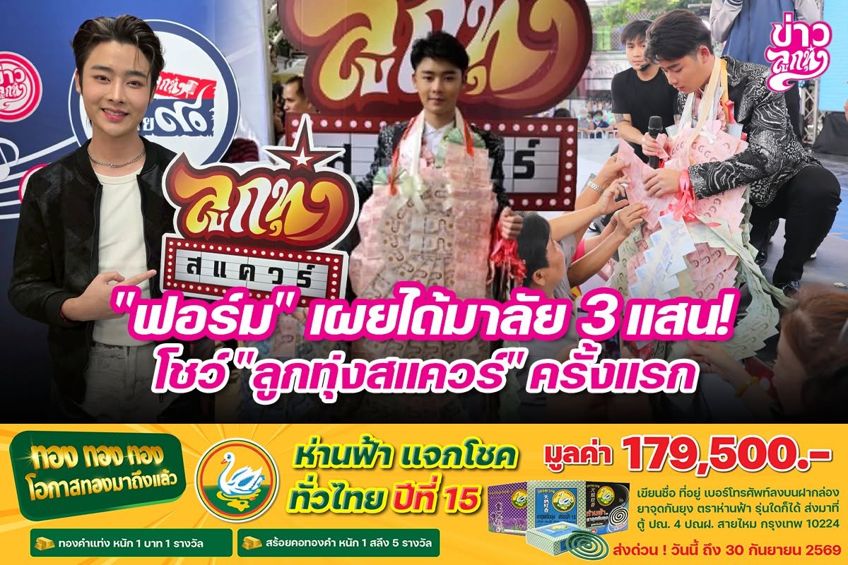 "ฟอร์ม" เผยได้มาลัย 3 แสน โชว์ "ลูกทุ่งสแควร์" ครั้งแรก
