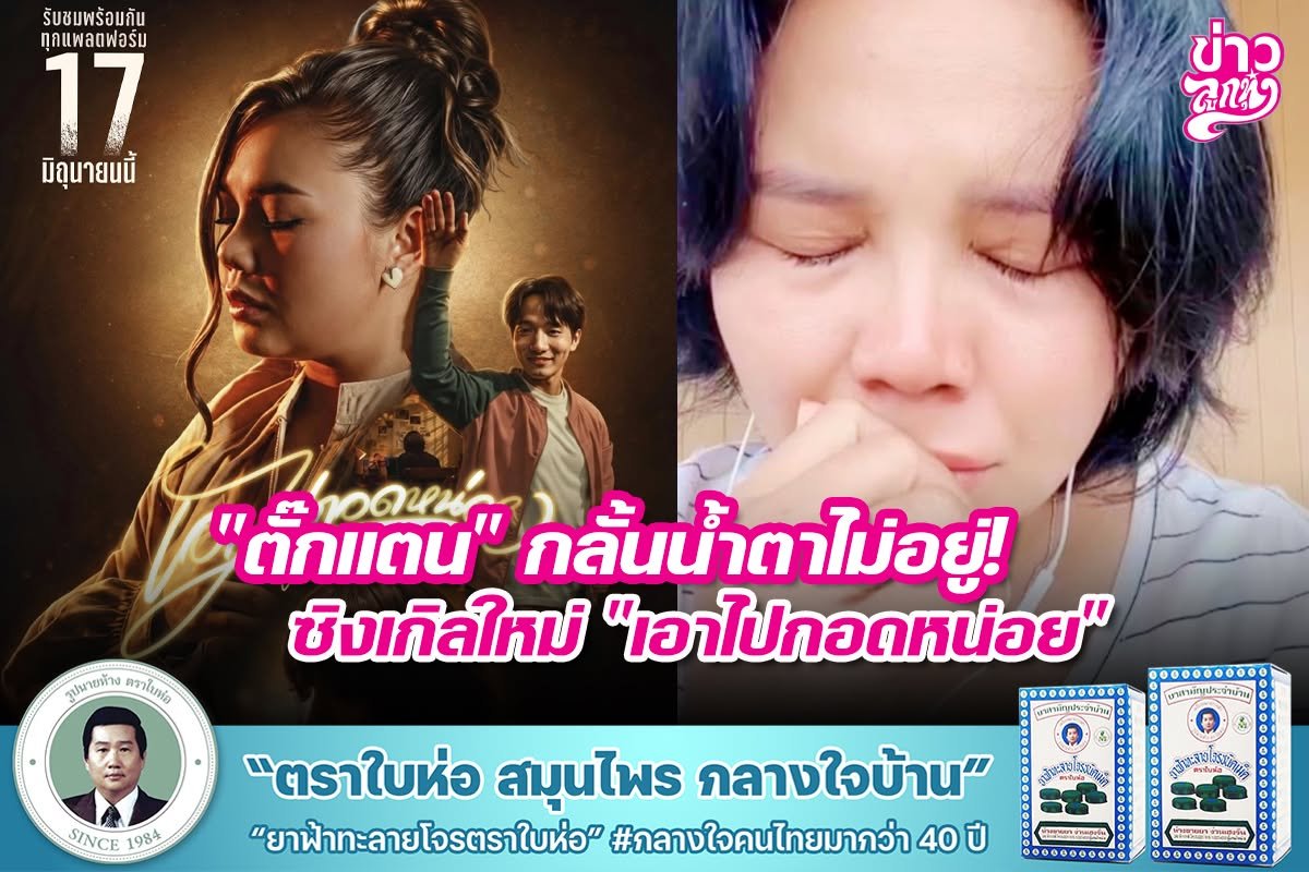 "ตั๊กแตน" กลั้นน้ำตาไม่อยู่! ซิงเกิลใหม่ "เอาไปกอดหน่อย"