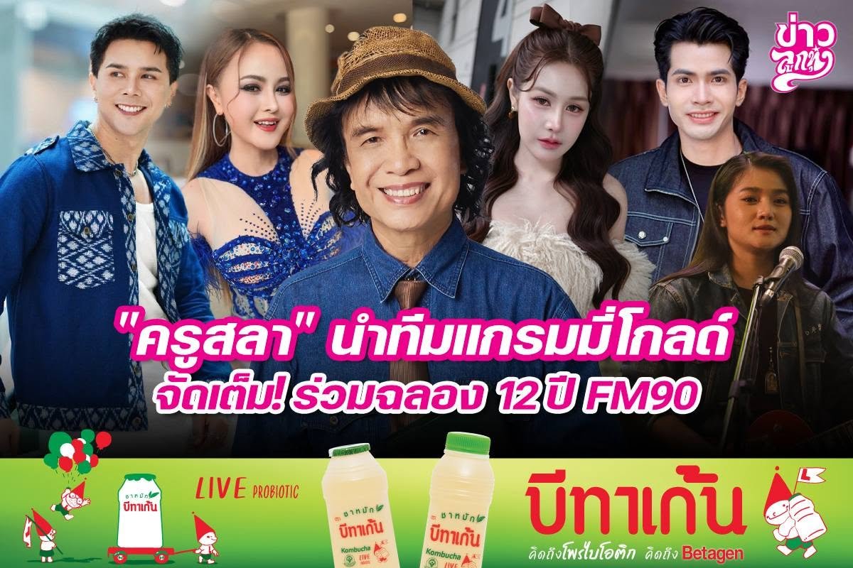 "ครูสลา" นำทีมแกรมมี่โกลด์ จัดเต็ม! ร่วมฉลอง 12 ปี FM90