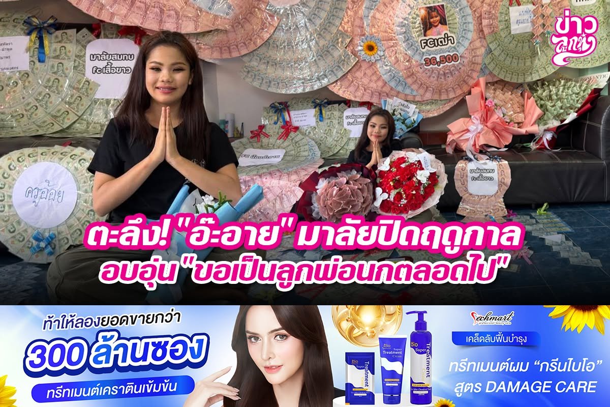 ตะลึง! "อ๊ะอาย" มาลัยปิดฤดูกาลอบอุ่น "ขอเป็นลูกพ่อนกตลอดไป"