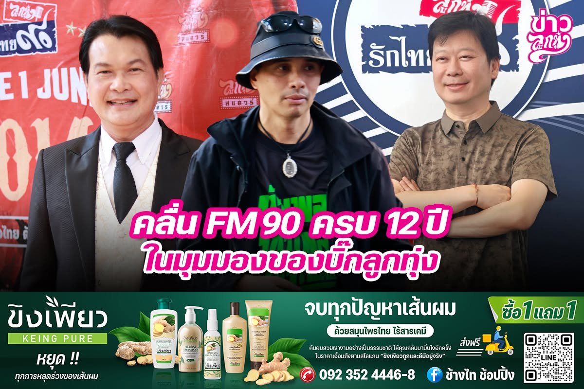 คลื่น FM90 ครบ 12 ปี ในมุมของบิ๊กลูกทุ่ง
