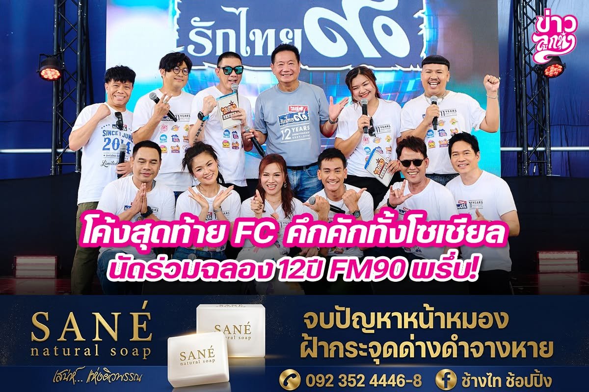 โค้งสุดท้าย FC คึกคักทั้งโซเชียล นัดร่วมฉลอง 12 ปี FM90 พรึ่บ!