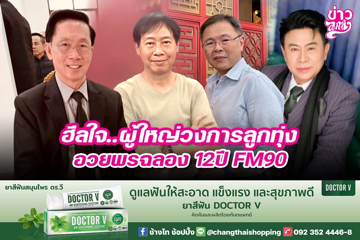ฮีลใจ..ผู้ใหญ่วงการลูกทุ่งอวยพรฉลอง 12 ปี FM90