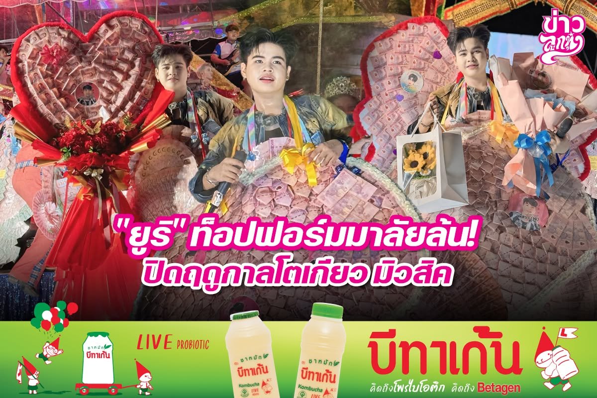 "ยูริ" ท็อปฟอร์มมาลัยล้น! ปิดฤดูกาลโตเกียว มิวสิค
