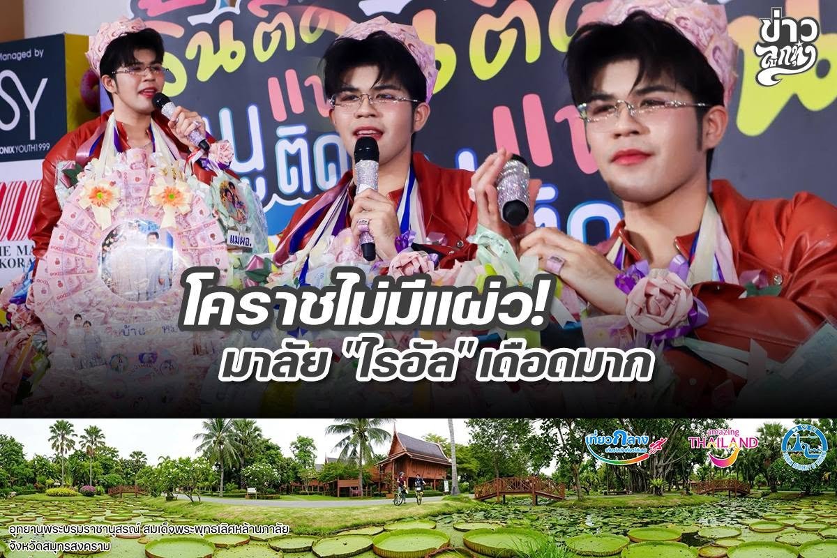 โคราชไม่มีแผ่ว! มาลัย "ไนอัล" เดือดมาก