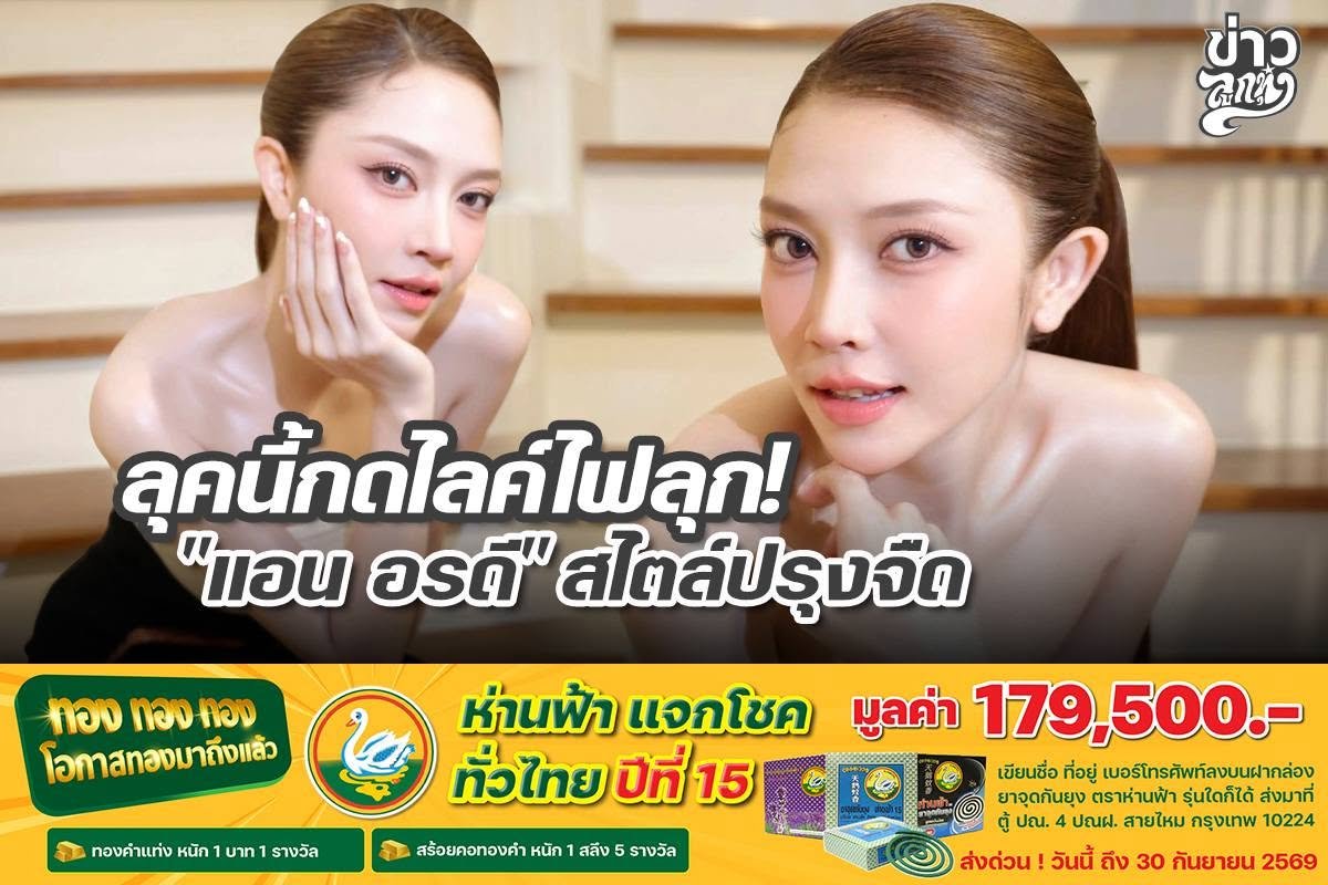 ลุคนี้กดไลค์ไฟลุก! "แอน อรดี" สไตล์ปรุงจืด