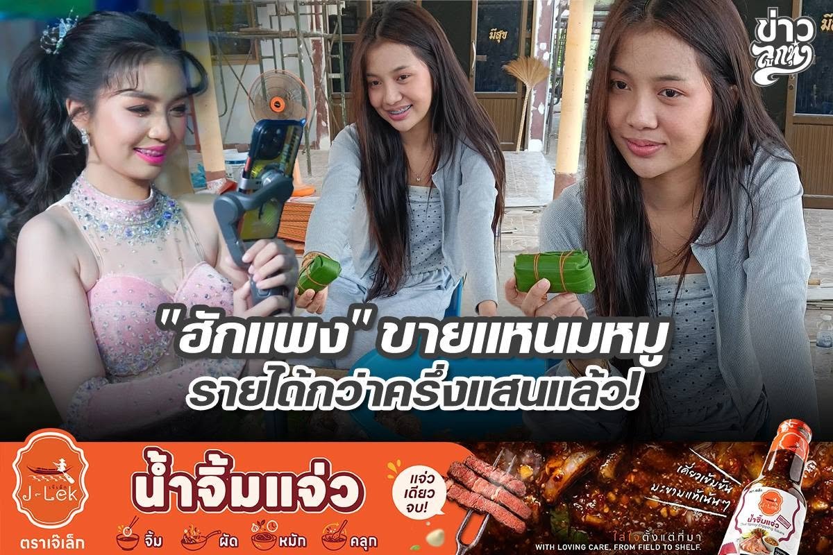 "ฮักแพง" ขายแหนมหมู รายได้ครึ่งแสนแล้ว!