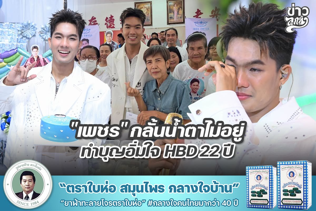 "เพชร" กลั้นน้ำตาไม่อยู่ ทำบุญอิ่มใจ HBD 22 ปี