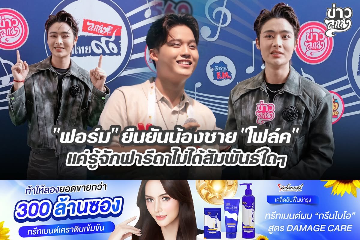 "ฟอร์ม" ยืนยันน้องชาย "โฟล์ค" แค่รู้จักฟารีดาไม่ได้สัมพันธ์ใดๆ