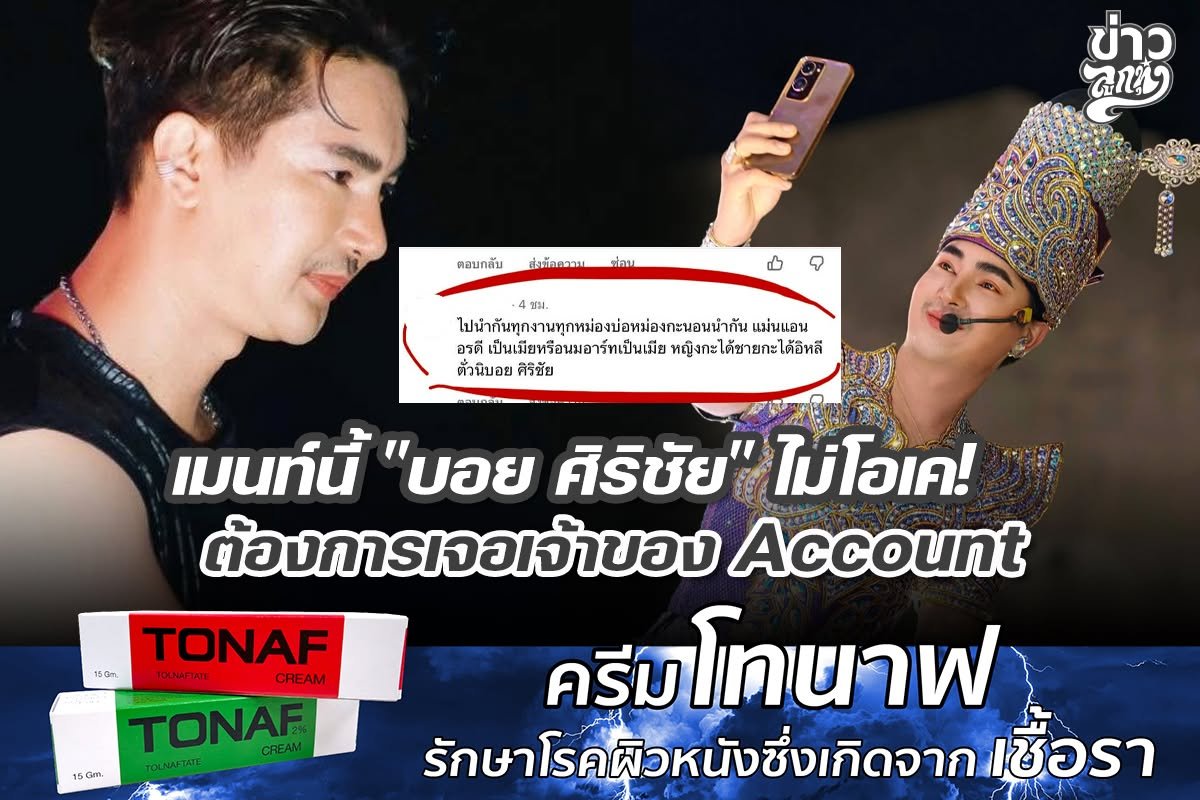 เมนท์นี้ "บอย ศิริชัย" ไม่โอเค! ต้องการเจอเจ้าของ Accoint