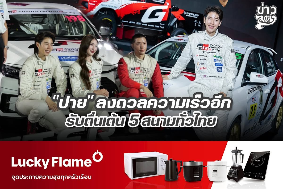 "ปาย" ลงดวลความเร็วอีก รับตื่นเต้น 5 สนามทั่วไทย