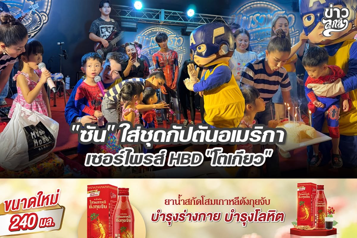 "ซัน" ใส่ชุดกัปตันอเมริกาเซอร์ไพรส์ HBD "โตเกียว"