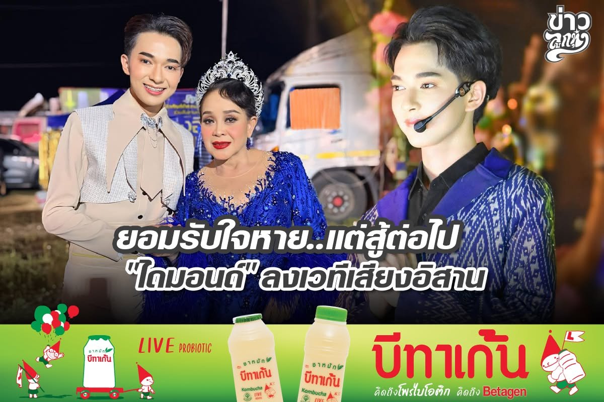 ยอมรับใจหาย..แต่สู้ต่อไป "ไดมอนด์" ลงเวทีเสียงอิสาน