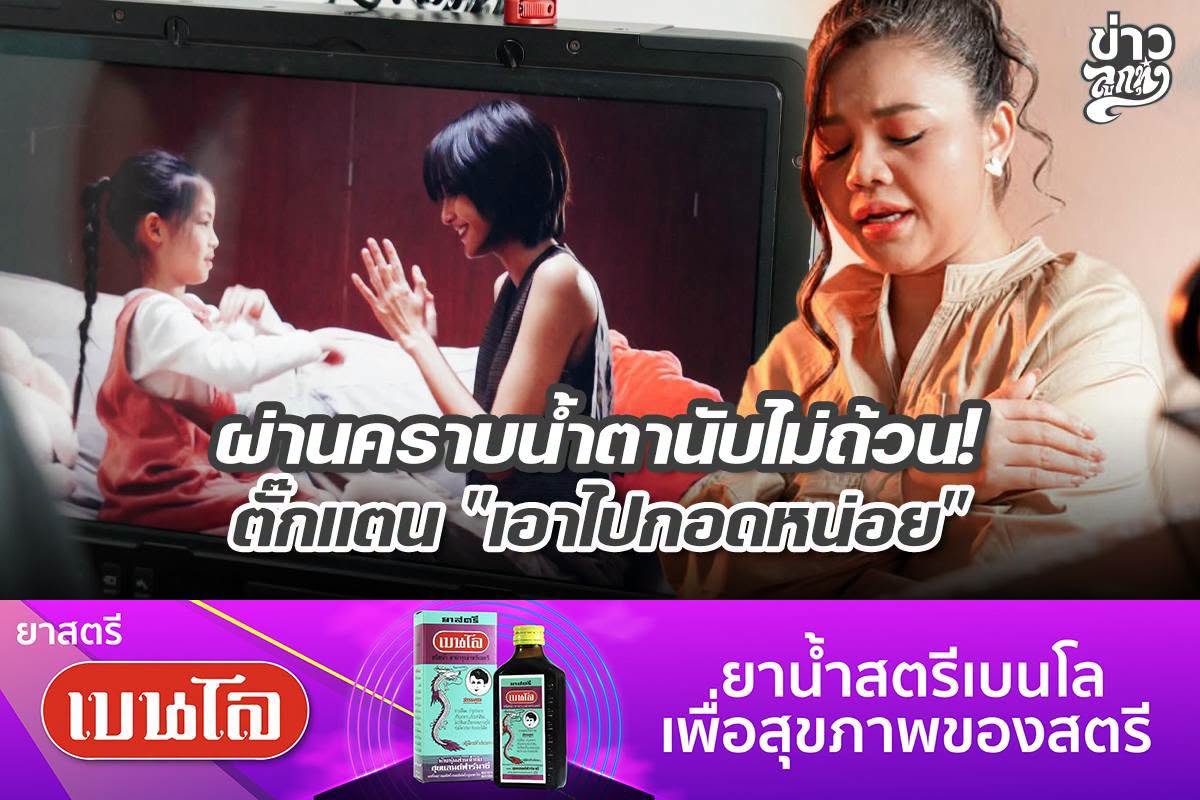 ผ่านคราบน้ำตานับไม่ถ้วน! ตั๊กแตน "เอาไปกอดหน่อย"
